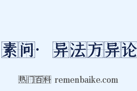 素问·异法方异论是什么意思的图片